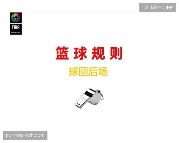 篮球后场规则解析：全面解读违例判定机制