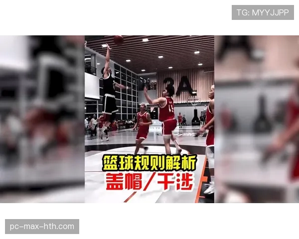 篮球规则详解：干扰球和封盖的区别究竟在哪里？