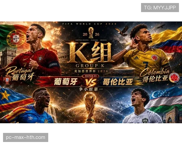 世界杯K组最新新闻汇总：晋级、五球大胜、历史首球与末轮悬念