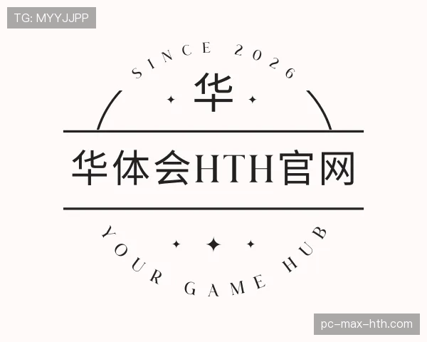 解读华体会