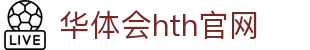 华体会（HTH）官网入口 - 极速访问赛事平台